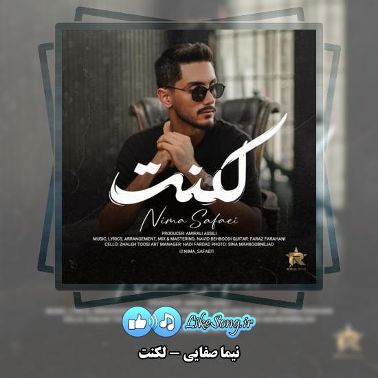 دانلود آهنگ نیما صفایی لکنت